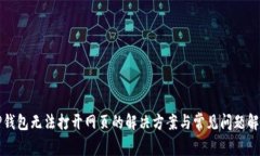 TP钱包无法打开网页的解决方案与常见问题解析