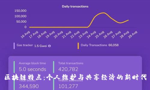 区块链特点：个人维护与共享经济的新时代