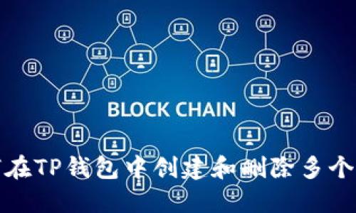 如何在TP钱包中创建和删除多个钱包