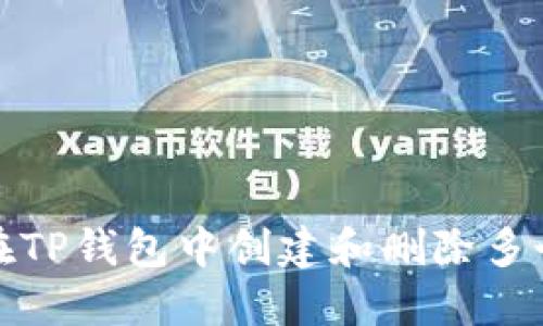 如何在TP钱包中创建和删除多个钱包