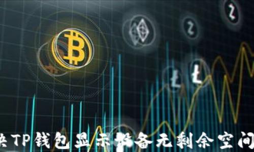 
如何解决TP钱包显示设备无剩余空间的问题？