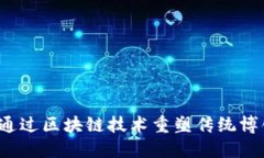 区块链博饼：通过区块链技术重塑传统博饼游戏