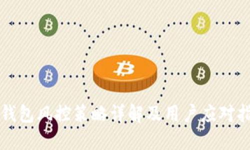 TP钱包风控策略详解及用户应对指南