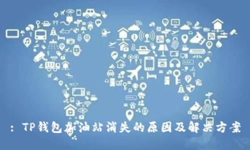 : TP钱包加油站消失的原因及解决方案