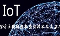 深入探讨区块链数据查询技术及其应用前景