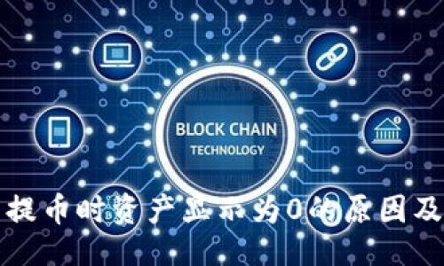 及关键词

从TP钱包提币时资产显示为0的原因及解决方案