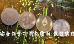如何安全保管TP钱包密钥：最佳实践指南