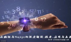 区块链与Nasgo的深度解析：技术、应用与未来