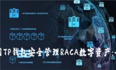 如何使用TP钱包安全管理RACA数字资产：全面指南