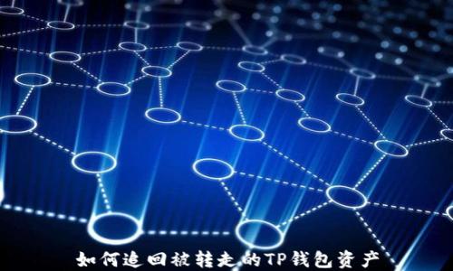 
如何追回被转走的TP钱包资产