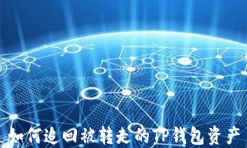 
如何追回被转走的TP钱包资产