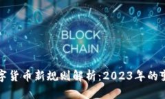区块链数字货币新规则解析：2023年的变革与趋势