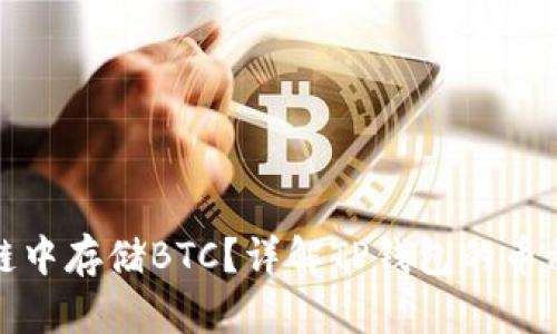 tp钱包如何在币链中存储BTC？详解TP钱包的币种支持与操作指南