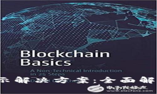  TP钱包空投不显示解决方案：全面解析及常见问题解答