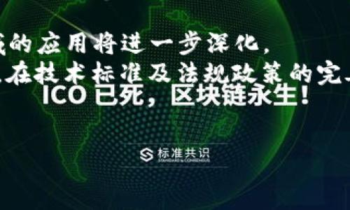 tiaoti区块链保护信息：从技术到应用全解析/tiaoti
区块链, 信息保护, 数据安全, 分布式账本/guanjianci

随着互联网的快速发展，区块链技术作为一种新兴的分布式账本技术正受到越来越多的关注。它以去中心化、不可篡改和透明性等特性，在信息保护方面展现出巨大的潜力。不过，很多人对区块链保护的信息具体是什么却知之甚少。本篇文章将对区块链保护的信息进行深入剖析，从原理、技术、应用场景到未来的发展方向，为读者提供全面而系统的理解。

一、区块链的基本原理
区块链是由一系列按时间顺序链接的“区块”组成的数据结构。每个区块中存储了多个交易记录，并且包括前一个区块的哈希值，从而形成链条。这种结构使得一旦数据被写入区块，便无法进行修改或删除，从而确保了数据的安全性和完整性。
区块链的去中心化特性意味着没有单个实体可以控制整个网络，这使得信息在传递和存储过程中更加安全。在区块链中，数据的中国管理是通过庞大的节点网络来实现的，每个节点都有一个完整的账本副本，进行数据的验证和共识，进而增强了网络的安全性与稳定性。

二、区块链保护信息的类型
在信息保护方面，区块链能够处理多种类型的信息。主要包括：
ul
    listrong数字资产：/strong包括加密货币（例如比特币、以太坊等）及其他基于区块链的资产，如数字艺术品（NFT）。/li
    listrong身份信息：/strong区块链可以确保用户的身份信息安全，例如通过去中心化身份（DID）技术，用户可以控制自己的身份数据，避免信息泄露。/li
    listrong交易记录：/strong区块链能够保存所有交易的历史记录，确保交易的透明性和可溯源性，降低金融欺诈的风险。/li
    listrong合同信息：/strong智能合约（Smart Contract）是区块链的一种应用，可以自动执行合约条款，确保所有相关信息的履行和记录。/li
/ul

三、区块链如何保护信息安全
区块链保护信息安全的关键在于其多种技术特征：
ol
    listrong加密技术：/strong区块链使用高级别的加密算法，包括SHA-256等，确保数据在传输和存储过程中的安全性与隐秘性。/li
    listrong去中心化：/strong由于没有中心化的服务器，信息不容易受到单一攻击或篡改，增强了数据的安全性。/li
    listrong共识机制：/strong例如工作量证明（PoW）、权益证明（PoS）等，通过全网络的共识，确保信息的真实性和有效性。/li
    listrong不可篡改性：/strong一旦数据被记录到链上，几乎不可能修改，这为信息的长期保存提供了坚实保障。/li
/ol

四、区块链在信息保护中的应用场景
区块链技术在信息保护中的应用越来越广泛，涵盖多个领域：
ul
    listrong金融领域：/strong通过区块链技术实现跨境支付、数字货币交易和金融服务的自动化，提升交易的安全性。/li
    listrong医疗健康：/strong区块链可用于存储患者的医疗记录，确保数据的隐私和安全，同时方便医务人员的访问。/li
    listrong供应链管理：/strong通过区块链追踪产品的生产和运输，确保信息透明与真实，防止假冒伪劣现象。/li
    listrong政务服务：/strong区块链可提升政府信息的透明度，使公民的各类身份信息安全存储，简化政务流程。/li
/ul

可能的相关问题
ol
    li1. 区块链的去中心化特征如何确保信息安全？/li
    li2. 区块链如何解决数据隐私问题？/li
    li3. 区块链技术在身份验证方面的应用有哪些？/li
    li4. 传统数据库和区块链在信息保护方面的区别是什么？/li
    li5. 未来区块链技术在信息安全领域的发展趋势如何？/li
/ol

一、区块链的去中心化特征如何确保信息安全？
去中心化是区块链技术的核心特征之一，它意味着没有单个实体或机构拥有对整个网络的控制权。这样一来，信息的存储和管理就不会集中于某一个节点，从而降低了数据被篡改、损坏或攻击的风险。在去中心化的网络中，数据在多个节点上分散存储，每个节点都有完整的账本副本。当有新的交易产生或旧的数据需更新时，所有节点都会参与验证，确保每一笔交易的真实性和有效性。
如果攻击者想要篡改或删除某一笔交易，必须同时控制网络中百分之五十以上的节点，难度极大。此外，区块链对所有交易都进行了加密处理，即便数据被截获，由于没有解密密钥，攻击者也无法读取其内容，因此，去中心化与加密技术结合大大提升了数据的安全性。

二、区块链如何解决数据隐私问题？
区块链在解决数据隐私问题方面日益受到重视。传统的数据库系统一般采用集中存储模式，数据的储存与管理往往由单一机构控制，而这种模式容易导致数据泄露或滥用。相比之下，区块链通过去中心化的方式，允许数据分散在多个节点上，这样即使某一节点遭到攻击，其他节点仍然具备完整的数据备份。
此外，区块链上可采用了先进的加密算法，保护数据隐秘性，用户或系统可以自定义访问权限，确保只有经过授权的用户才能查看特定的信息。同时，去中心化身份（DID）技术也在逐渐兴起，个人可以自己管理身份信息，避免个人数据的滥用。因此，在保护数据隐私方面，区块链展现了巨大的潜力，有望成为未来隐私保护的关键技术。

三、区块链技术在身份验证方面的应用有哪些？
身份验证是区块链应用中一个备受关注的领域。传统身份验证往往通过中央数据库来进行管理，没能很好地解决身份盗用、信息篡改等问题。而区块链的去中心化特性则提供了一种全新的解决方案。去中心化身份（DID）技术使得用户能够自主管理自己的身份信息，用户可以通过加密钥匙控制访问信息，同时避免了中心化机构对其隐私数据的垄断。
在一些基于区块链的身份验证解决方案中，用户的信息可以根据需要共享给其他方，且不涉及多余的隐私信息。例如，在银行开户、在线投票等场景中，用户可以只共享验证其身份所需的最低限度信息，大大增强了用户数据的安全性。

四、传统数据库和区块链在信息保护方面的区别是什么？
传统数据库和区块链在信息保护方面有显著差异。首先，传统数据库通常采用中心化存储，数据由单一管理方控制，一旦数据库安全性遭受攻击，所有数据可能面临风险。相比之下，区块链采用去中心化的存储方式，任何数据在被记录之后都无法被随意修改或删除，从而提供了更强的数据保护。
其次，传统数据库往往使用静态的安全措施进行保护，而区块链则自动执行更为复杂的加密交易机制，用户在访问数据时需要通过私钥进行验证，确保信息的安全。此外，传统数据库缺乏透明率，而区块链的交易记录是透明且可追溯的，这有助于防止数据的篡改和欺诈行为。

五、未来区块链技术在信息安全领域的发展趋势如何？
未来区块链技术在信息安全领域的发展趋势将涵盖多个方面。首先，随着区块链技术的不断成熟，将会有更多行业开始采用区块链来解决信息安全问题。金融、医疗、供应链等领域的应用将进一步深化。
此外，区块链与人工智能（AI）、物联网（IoT）等新兴技术的结合，将催生出更多创新应用，例如通过智能合约自动执行的实时数据监测与验证系统，提升信息安全管理的效率。同时，在技术标准及法规政策的完善上，政府和行业组织将更多参与其中，为区块链的应用提供更有利的支持。
最后，信息安全的教育和培训将成为一个重要趋势。企业和个人需要提升对区块链技术的理解，以便更好地利用该技术保护信息安全。

综上所述，区块链在信息保护的各个方面表现出色，具有广阔的前景和无限的可能性。随着技术的不断发展与完善，区块链可能会成为未来信息安全的主流解决方案。