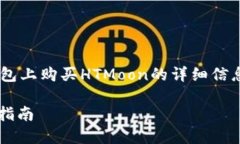被人期望能够了解更多关于在TP钱包上购买HTMoo