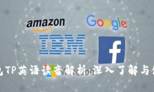 : TP钱包TP英语读音解析：深入了解与使用技巧