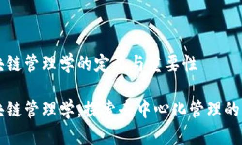 区块链管理学的定义与重要性

区块链管理学：探索去中心化管理的未来