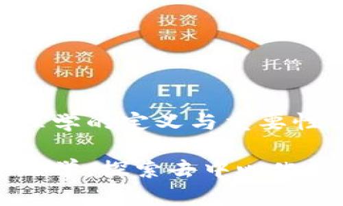 区块链管理学的定义与重要性

区块链管理学：探索去中心化管理的未来
