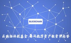 区块链科技基金：解码数字资产投资新趋势