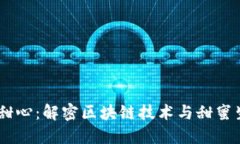 :区块链小甜心：解密区块链技术与甜蜜生活的结