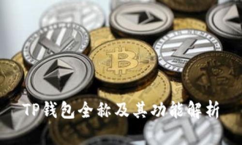 TP钱包全称及其功能解析