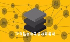 TP钱包全称及其功能解析