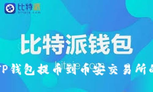 如何通过TP钱包提币到币安交易所的详细指南