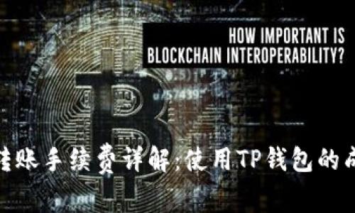 : TP钱包转账手续费详解：使用TP钱包的成本与优势