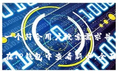 思考一个符合用户搜索需求并且的

如何在TP钱包中查看新币：全面指南