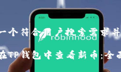 思考一个符合用户搜索需求并且的

如何在TP钱包中查看新币：全面指南