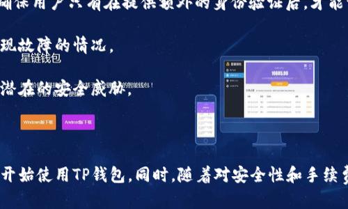   如何在苹果手机上下载TP钱包的详细流程 / 

 guanjianci TP钱包, 苹果手机, 下载流程, 数字钱包 /guanjianci 

### 引言

在当今数字化时代，数字货币和区块链技术正在不断发展，越来越多的人开始关注和使用各种数字钱包。而在众多数字钱包中，TP钱包因其操作简单、功能丰富受到广泛欢迎。本文将详细介绍如何在苹果手机上下载TP钱包的流程，同时解答一些可能与之相关的问题，帮助用户更好地理解和使用这一钱包应用。

### 苹果手机下载TP钱包的流程

#### 第一步：打开App Store

首先，您需要确保您的苹果手机已经连接至互联网。打开您的手机，找到并点击“App Store”图标。这是苹果官方提供的应用程序市场，用户可以在这里下载和更新各种应用。

#### 第二步：搜索TP钱包

在App Store的首页，您会看到一个搜索框。在搜索框中输入“TP钱包”或“TP Wallet”，然后点击搜索按钮。系统将返回与您搜索相关的应用列表。

#### 第三步：找到TP钱包

在搜索结果中，您需要找到TP钱包的官方应用。请确保您选择的是由官方开发者发布的应用，而不是其他类似名字的产品。通常，应用图标旁会显示开发者的名称，您可以根据此信息进行判断。

#### 第四步：下载应用

点击您找到的TP钱包图标后，您将进入到应用的详细页面。在页面上，您会看到一个“获取”或“下载”按钮。如果需要，您可能会被要求输入Apple ID或者使用面部识别/指纹解锁确认下载。按照提示操作即可。

#### 第五步：安装应用

下载完成后，TP钱包会自动安装在您的手机上。您可以在主屏幕上找到它，点击图标打开应用，您就可以开始使用TP钱包了。

#### 第六步：注册并设置账户

首次使用TP钱包时，系统会引导您进行注册和账户设置。请务必牢记您创建的账号信息，这对于后续的资产管理非常重要。

### 常见问题及解答

#### 问题一：TP钱包安全吗？

在使用任何数字钱包之前，安全性是用户最关心的问题之一。TP钱包在设计时非常注重安全性。首先，TP钱包采用了高级的加密技术，以确保用户的数据和资产安全。所有的交易信息以及个人数据均被加密处理，防止被黑客获取。

其次，TP钱包还提供了多重身份验证选项。用户在进行重要操作时，可以选择启用2FA（双因素认证），进一步提高账户的安全性。此外，TP钱包拥有用户资产的冷存储解决方案，确保大部分用户资产不直接连接互联网，降低风险。

然而，尽管TP钱包在安全性方面做了诸多努力，用户自身的安全意识也尤为重要。用户需要定期更新自己的密码，避免使用简单或重复的密码。同时，用户也应避免随意点击不明链接或下载未经过验证的辅助应用，这些行为可能会给用户的资产带来风险。

#### 问题二：TP钱包支持哪些币种？

TP钱包因其多样化的支持币种而受到用户的喜爱。它不仅支持主流的数字货币，如比特币（BTC）、以太坊（ETH）等，还支持众多其他加密货币，包括但不限于瑞波币（XRP）、莱特币（LTC）、柴犬币（SHIB）等。这样的丰富多样性使得用户能够在一个平台上管理多种资产，操作更加便捷。

除了支持各种数字货币，TP钱包还不断更新和增加新币种，以适应市场需求和用户的投资策略。因此，用户如果想投资某种新兴币种，可以先在TP钱包中查找是否支持该币种。

需要注意的是，不同的币种可能会有不同的转账费用和处理时间，用户在进行交易之前最好做好相关了解。此外，对于一些较小的币种，虽然TP钱包可能支持，但由于市场交易量较少，因此流动性可能会相对较低。

#### 问题三：TP钱包的手续费是怎样的？

使用TP钱包进行数字货币交易时，诸多用户会关注手续费问题。一般而言，TP钱包的手续费主要包括交易手续费和提现手续费。交易手续费通常是指在进行币种兑换、转账等操作时所需支付的费用，这个费用通常取决于所使用的区块链网络的负载情况。

对于转账的费率，TP钱包会根据发送的金额和目的地的网络状况来动态调整。这意味着在网络拥堵时，手续费可能会提高，而在网络正常情况下，费用会相对较低。用户可以在进行交易前查看具体的手续费信息，从而做出明智的决策。

此外，TP钱包的提现手续费也是用户需考虑的因素。在将数字资产提现到银行账户或选择转移到其他钱包时，用户需注意这一部分的费用。建议用户在使用前仔细阅读相关条款和收费标准，以避免不必要的额外支出。

#### 问题四：TP钱包的客户服务如何？

很多用户在使用数字货币钱包的过程中，难免会遇到各种问题。因此，良好的客户服务质量变得尤为重要。TP钱包在这方面表现不错，它提供了多种客户支持渠道，用户可以根据自己的需求选择。

首先，TP钱包官方网站上设置了常见问题（FAQ）栏目，涵盖了关于注册、交易、提现、账户安全等多个方面的常见问题。这些信息可以帮助用户自行解决一些简单的问题。

对于更复杂的情况，用户可以通过电子邮件或者在线客服系统直接联系TP钱包的客户支持团队，通常他们会在较短时间内给予反馈。此外，TP钱包的社交媒体账号与社区论坛也是用户交流与寻求帮助的好地方。在这些平台上，用户可以和其他TP钱包用户互动，分享经验，相互解答问题。

#### 问题五：如何保护TP钱包中的资产？

在使用TP钱包管理数字资产的过程中，用户有责任保护自己的资产安全。首先，确保设置一个强密码是第一步，建议用户使用字母、数字及特殊字符的组合，提高密码的复杂度。

其次，启用双因素认证功能（2FA）。这项安全措施虽然稍微增加了账户登录的步骤，但却极大地提高了账户被他人违规访问的风险，确保用户只有在提供额外的身份验证后，才能访问账户。

第三，定期备份钱包信息和私钥。TP钱包通常会提供导出私钥的功能，用户可以将其保存在安全的地方，以防手机丢失或应用程序出现故障的情况。

最后，保持软件的最新版本也是保护资产的重要措施。始终使用TP钱包的最新版本，确保应用程序修复了已知的漏洞，帮助用户抵御潜在的安全威胁。

### 结论

总之，TP钱包作为一款功能强大且安全性高的数字钱包，提供了便捷的用户体验。通过上述流程，您可以轻松地在苹果手机上下载并开始使用TP钱包。同时，随着对安全性和手续费的关注，用户在使用过程中也需要增强自身的安全意识。希望本文能够为您提供帮助，让您愉快地体验数字货币的世界。